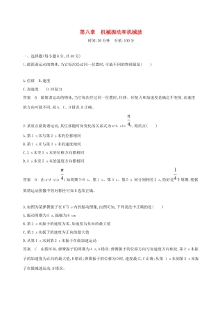 高考物理一轮复习 第八章 机械振动和机械波全章闯关检测-人教版高三物理试题
