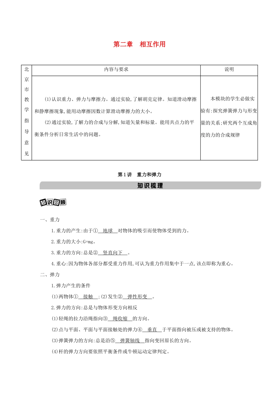 高考物理一轮复习 第二章 相互作用 第1讲 重力和弹力教材研读练习（含解析）-北京版高三物理试题_第1页