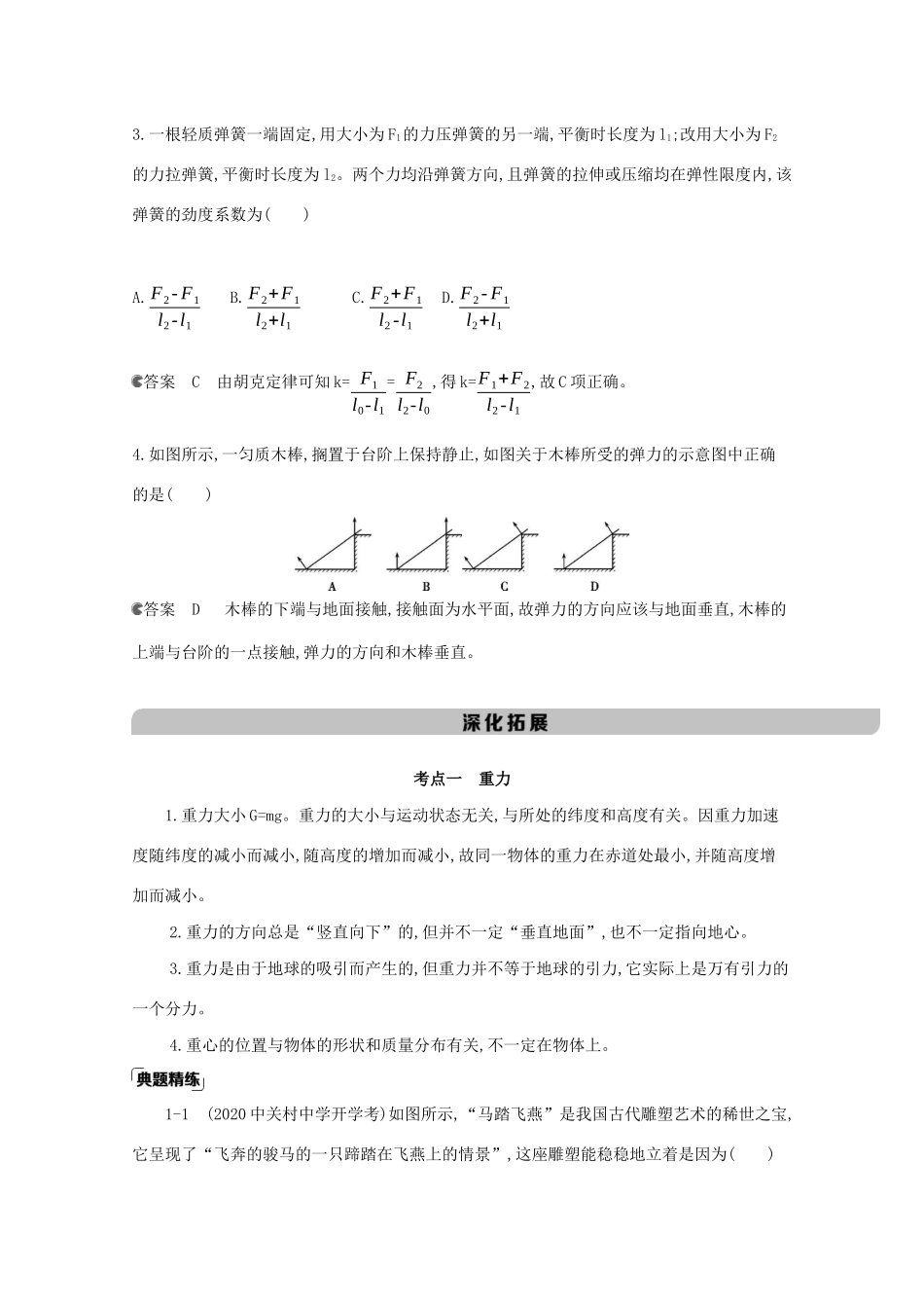 高考物理一轮复习 第二章 相互作用 第1讲 重力和弹力教材研读练习（含解析）-北京版高三物理试题_第3页