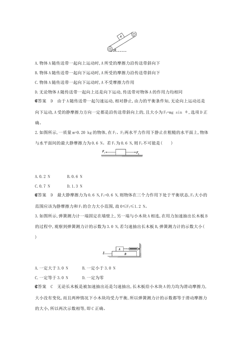 高考物理一轮复习 第二章 相互作用 第2讲 摩擦力 牛顿第三定律教材研读练习（含解析）-北京版高三物理试题_第2页