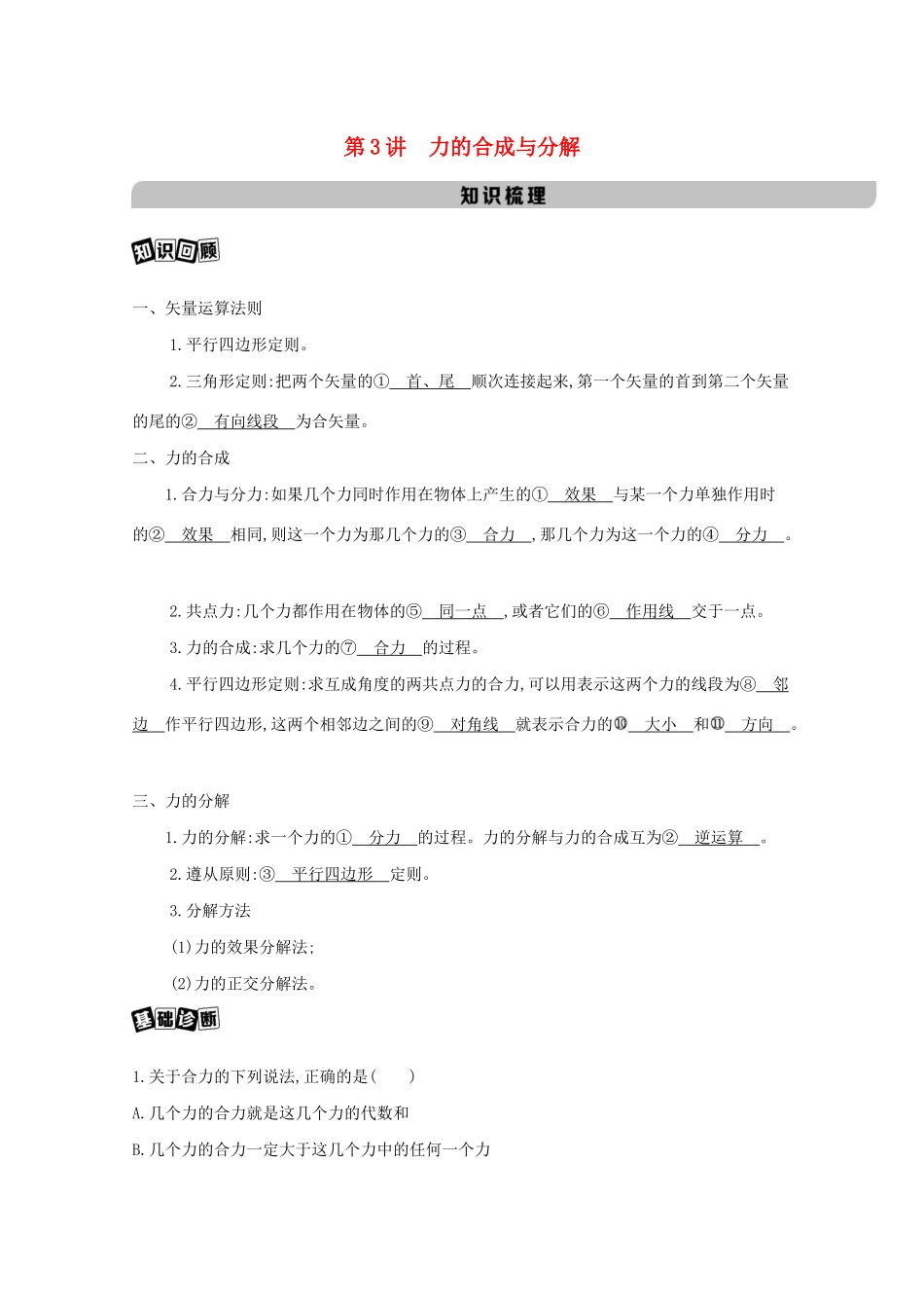 高考物理一轮复习 第二章 相互作用 第3讲 力的合成与分解教材研读练习（含解析）-北京版高三物理试题_第1页