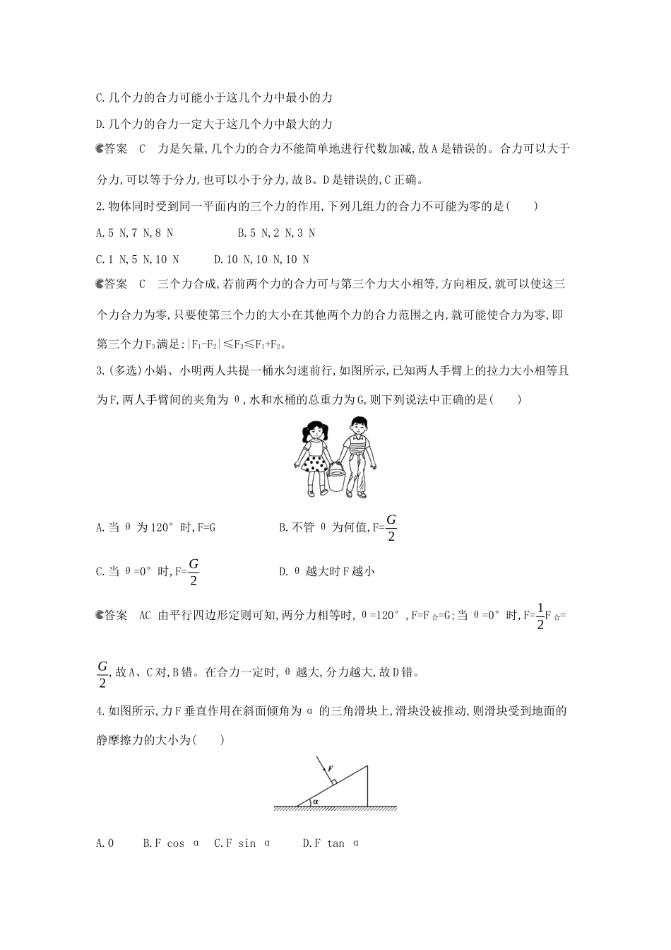 高考物理一轮复习 第二章 相互作用 第3讲 力的合成与分解教材研读练习（含解析）-北京版高三物理试题_第2页