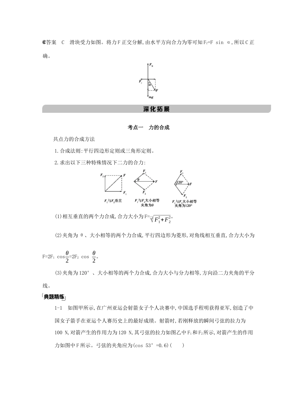 高考物理一轮复习 第二章 相互作用 第3讲 力的合成与分解教材研读练习（含解析）-北京版高三物理试题_第3页