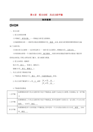 高考物理一轮复习 第二章 相互作用 第4讲 受力分析 共点力的平衡教材研读练习（含解析）-北京版高三物理试题