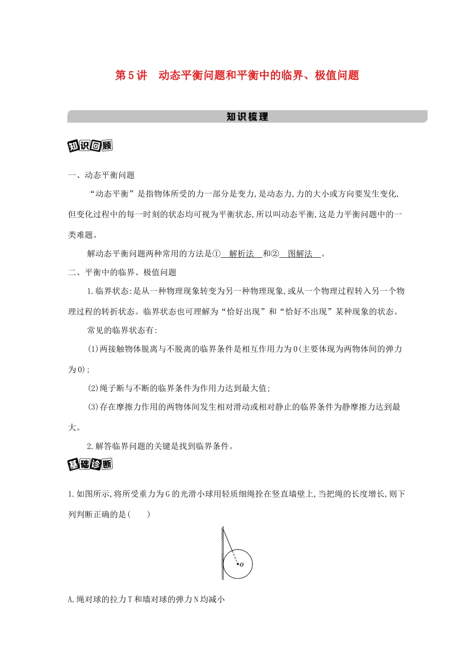 高考物理一轮复习 第二章 相互作用 第5讲 动态平衡问题和平衡中的临界、极值问题教材研读练习（含解析）-北京版高三物理试题_第1页