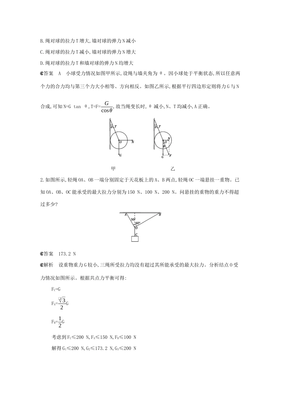 高考物理一轮复习 第二章 相互作用 第5讲 动态平衡问题和平衡中的临界、极值问题教材研读练习（含解析）-北京版高三物理试题_第2页