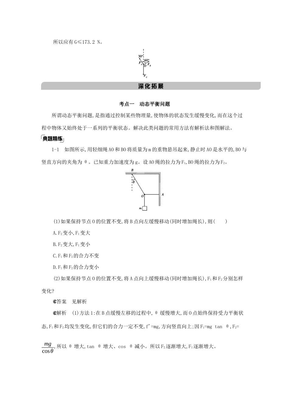 高考物理一轮复习 第二章 相互作用 第5讲 动态平衡问题和平衡中的临界、极值问题教材研读练习（含解析）-北京版高三物理试题_第3页
