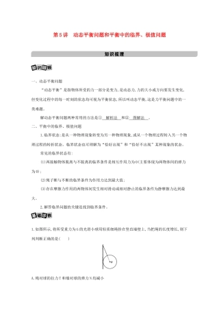 高考物理一轮复习 第二章 相互作用 第5讲 动态平衡问题和平衡中的临界、极值问题教材研读练习（含解析）-北京版高三物理试题