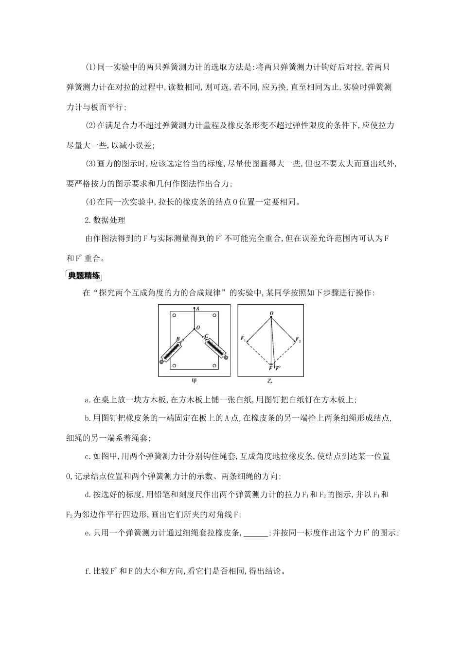 高考物理一轮复习 第二章 相互作用 第7讲 实验：探究两个互成角度的力的合成规律教材研读练习（含解析）-北京版高三物理试题_第3页