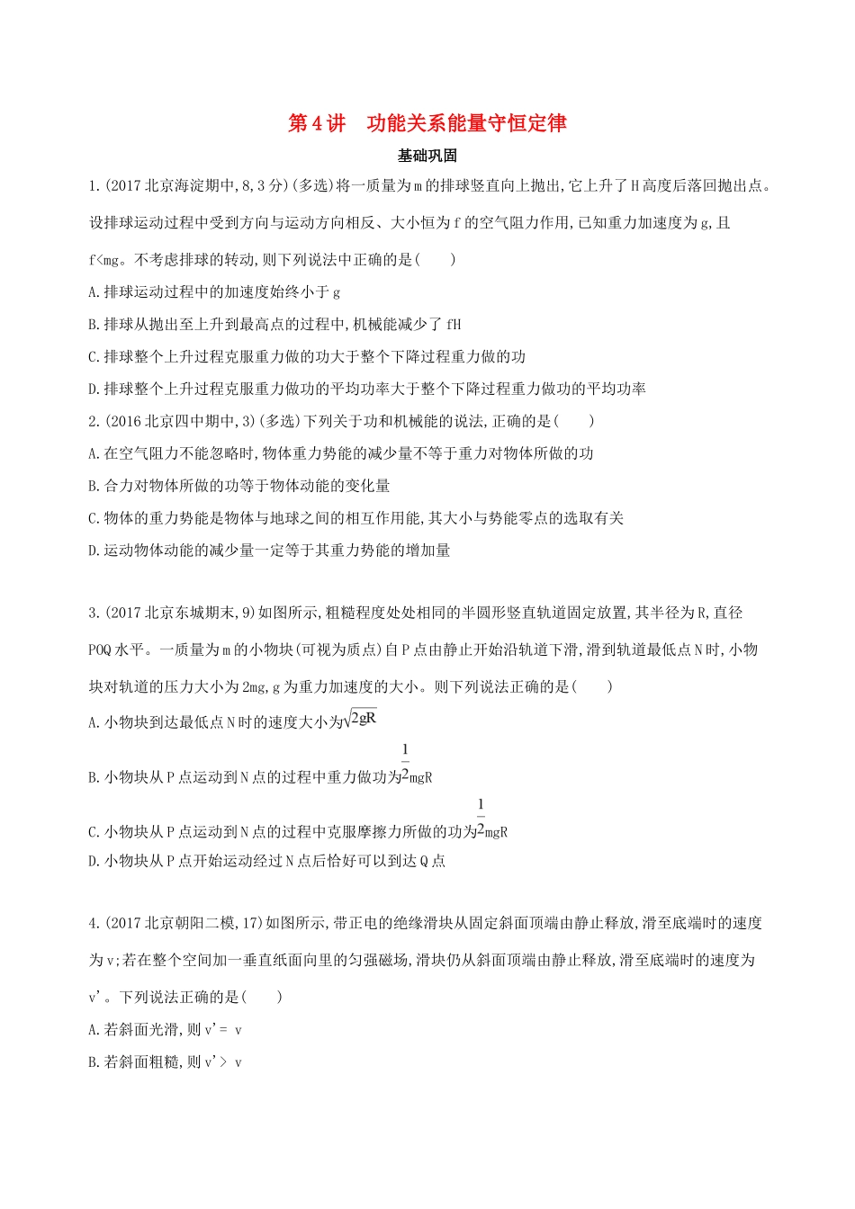 高考物理一轮复习 第六章 机械能 第4讲 功能关系 能量守恒定律检测-人教版高三物理试题_第1页