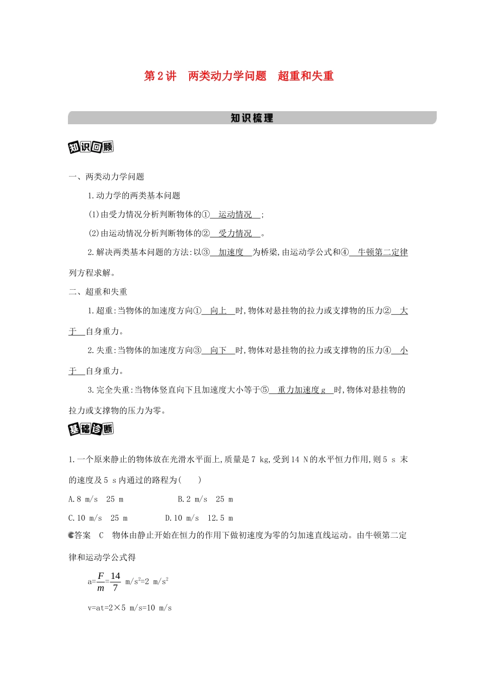 高考物理一轮复习 第三章 牛顿运动定律 第2讲 两类动力学问题 超重和失重教材研读练习（含解析）-北京版高三物理试题_第1页