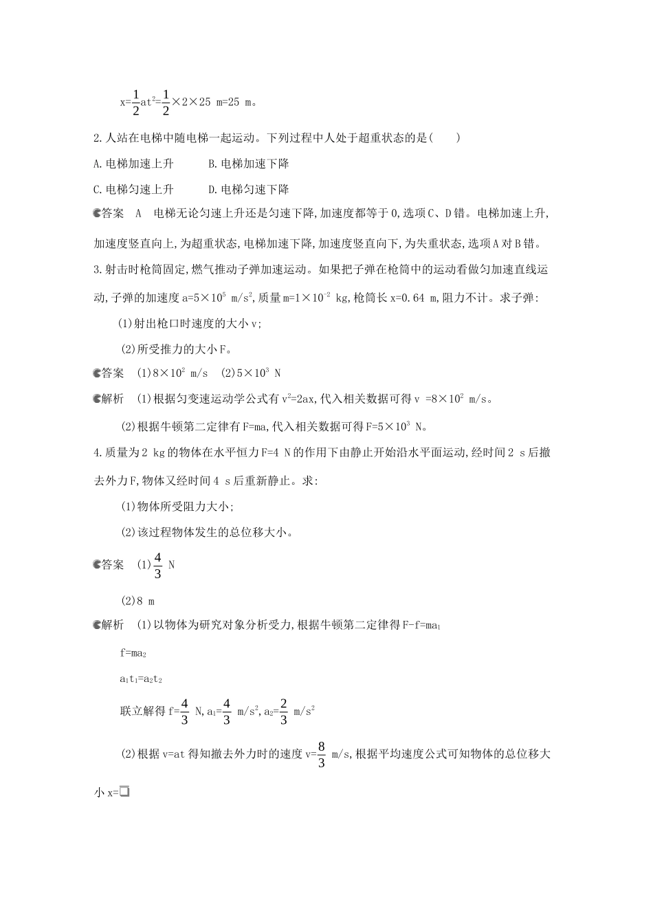 高考物理一轮复习 第三章 牛顿运动定律 第2讲 两类动力学问题 超重和失重教材研读练习（含解析）-北京版高三物理试题_第2页