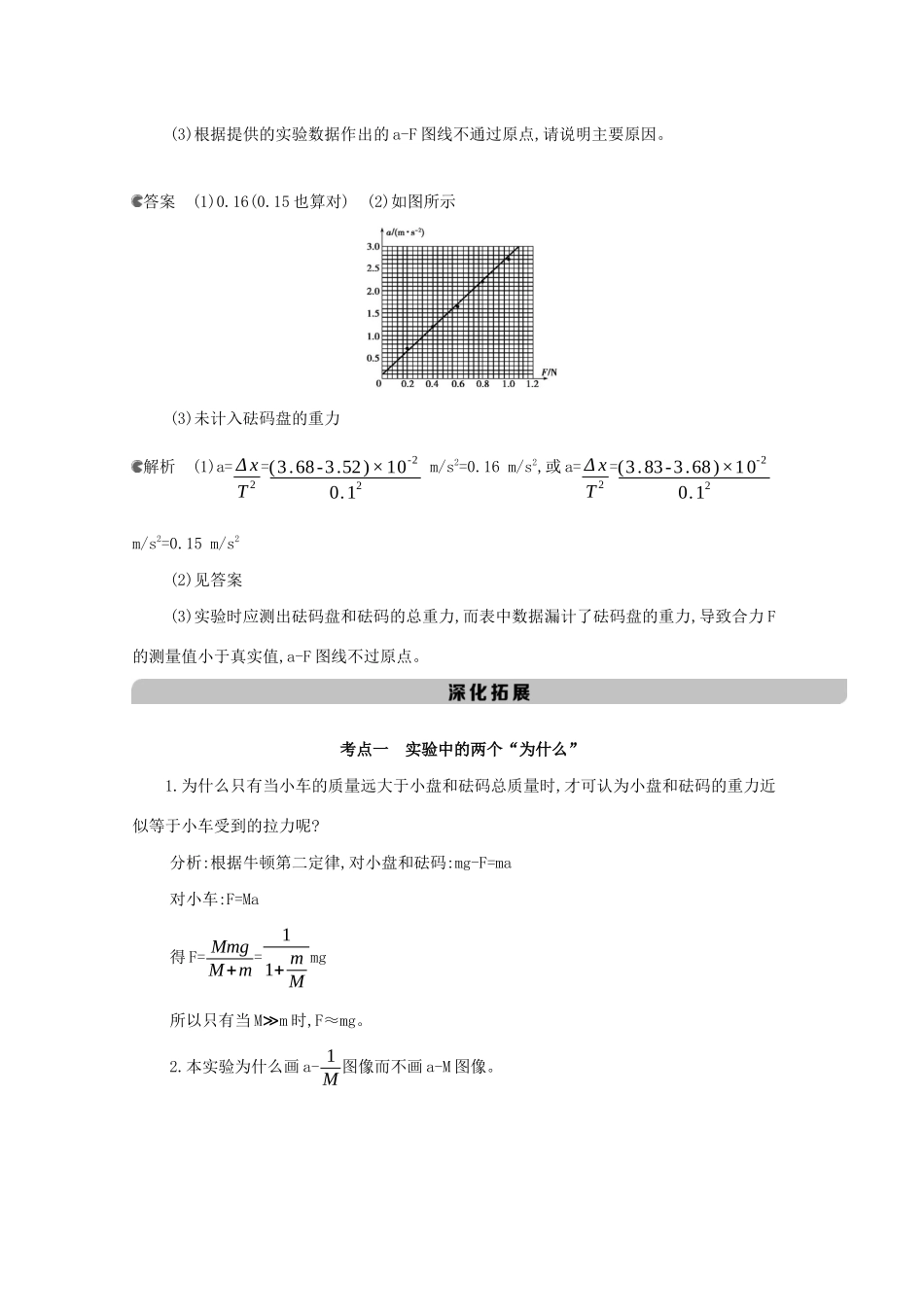 高考物理一轮复习 第三章 牛顿运动定律 第5讲 实验：探究加速度与物体受力、物体质量的关系教材研读练习（含解析）-北京版高三物理试题_第3页