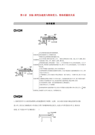 高考物理一轮复习 第三章 牛顿运动定律 第5讲 实验：探究加速度与物体受力、物体质量的关系教材研读练习（含解析）-北京版高三物理试题