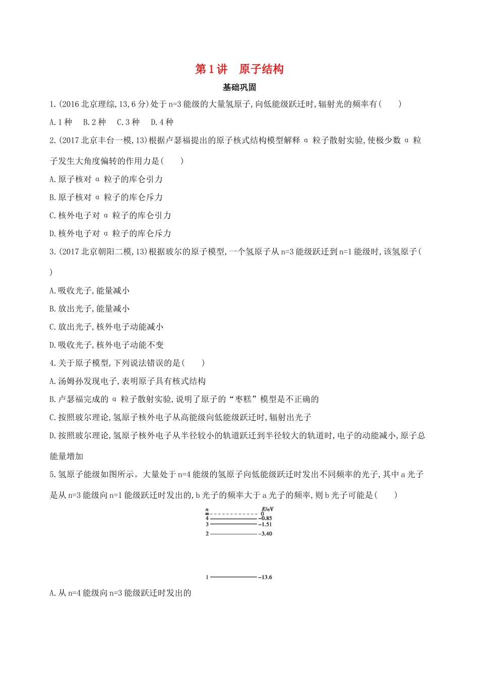 高考物理一轮复习 第十六章 原子结构与原子核 第1讲 原子结构检测-人教版高三物理试题_第1页