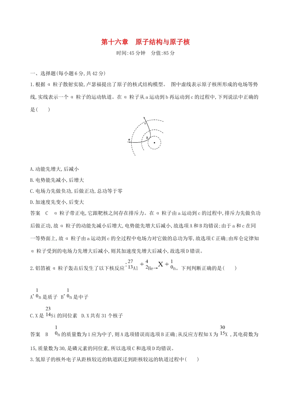 高考物理一轮复习 第十六章 原子结构与原子核全章闯关检测-人教版高三物理试题_第1页