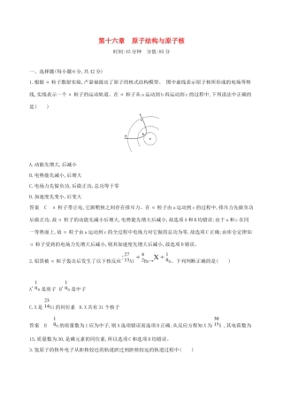 高考物理一轮复习 第十六章 原子结构与原子核全章闯关检测-人教版高三物理试题