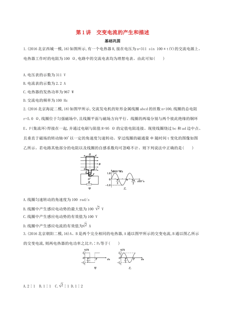 高考物理一轮复习 第十三章 交变电流电磁场与电磁波 第1讲 交变电流的产生和描述检测-人教版高三物理试题_第1页