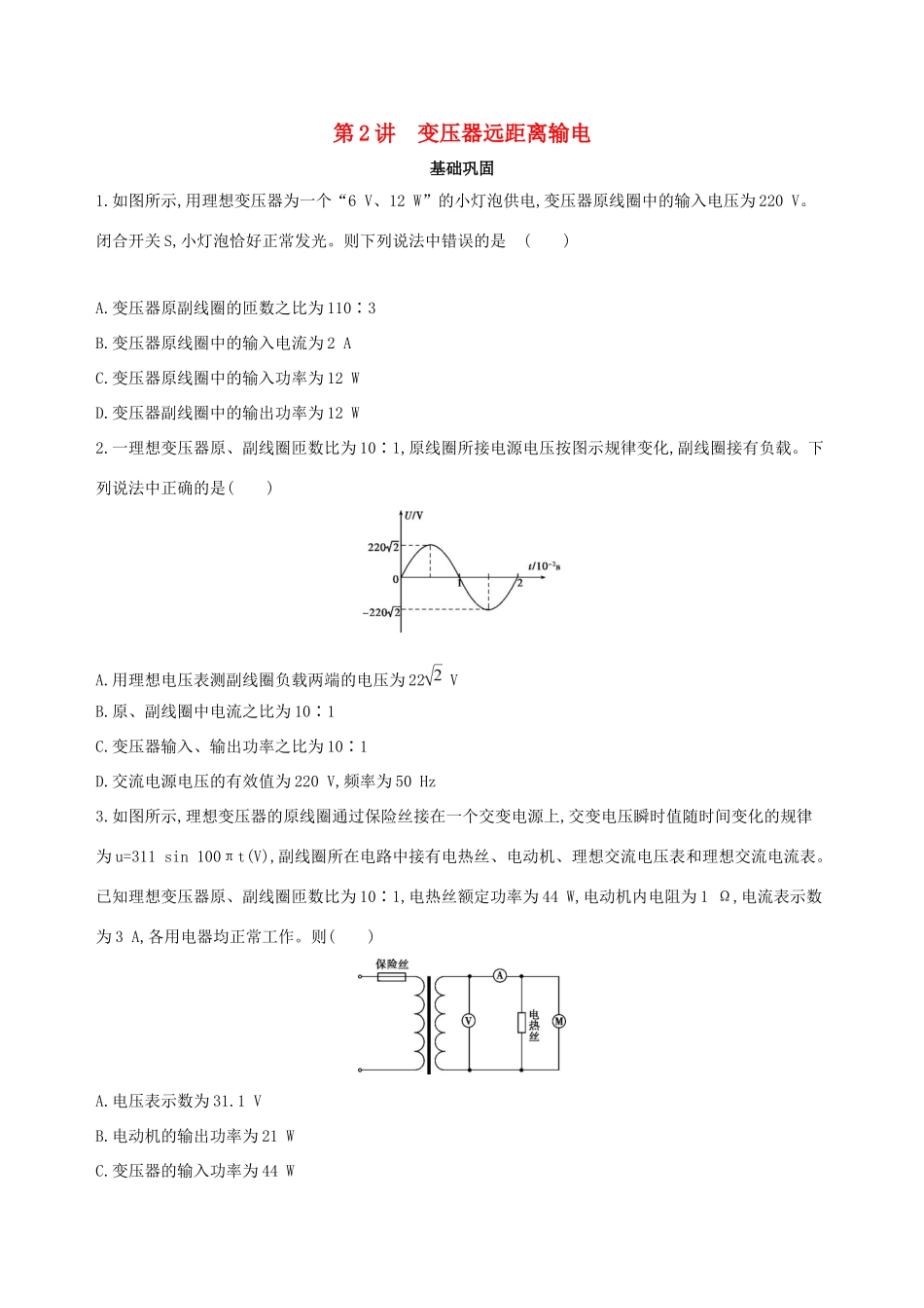 高考物理一轮复习 第十三章 交变电流电磁场与电磁波 第2讲 变压器 远距离输电检测-人教版高三物理试题_第1页