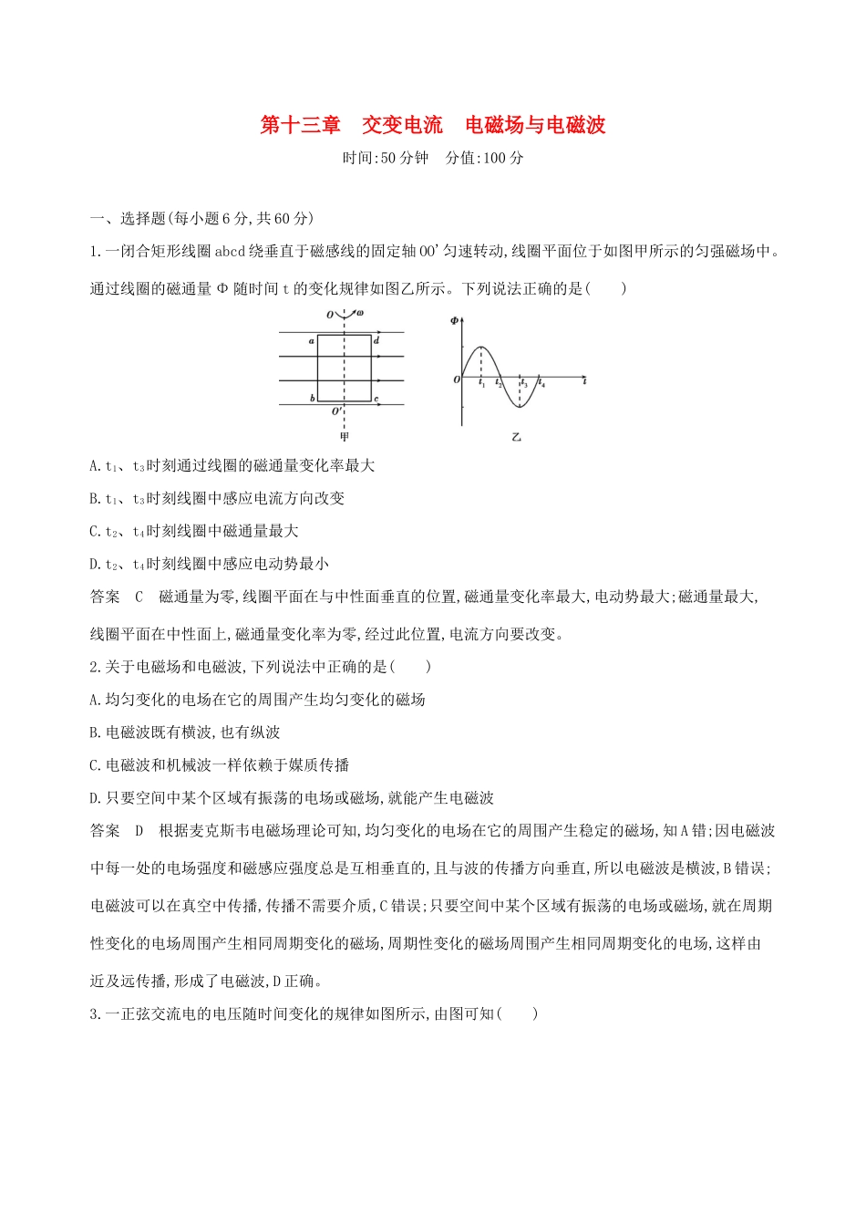 高考物理一轮复习 第十三章 交变电流电磁场与电磁波全章闯关检测-人教版高三物理试题_第1页