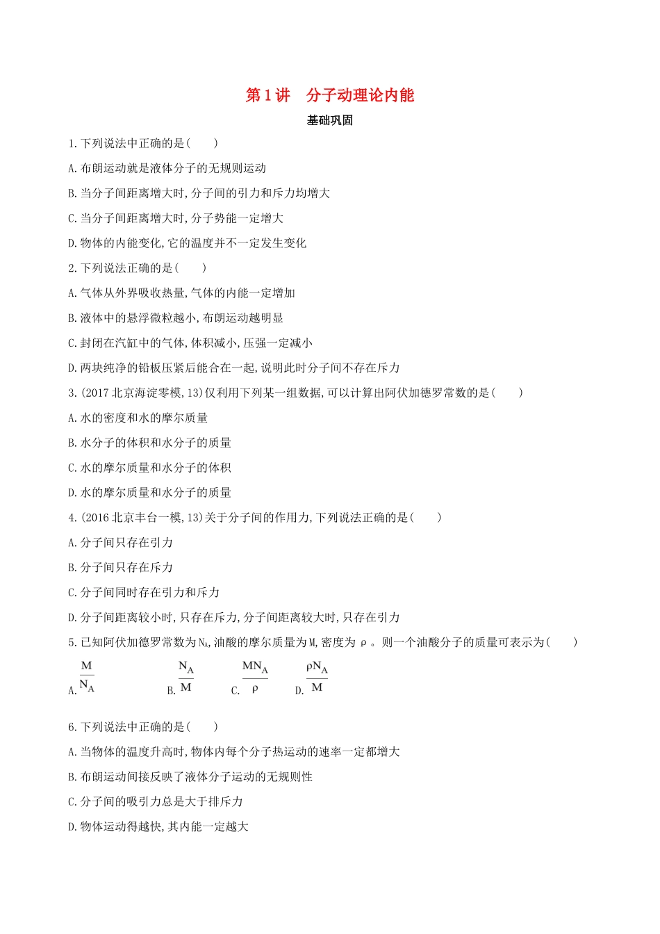 高考物理一轮复习 第十四章 热学 第1讲 分子动理论 内能检测-人教版高三物理试题_第1页