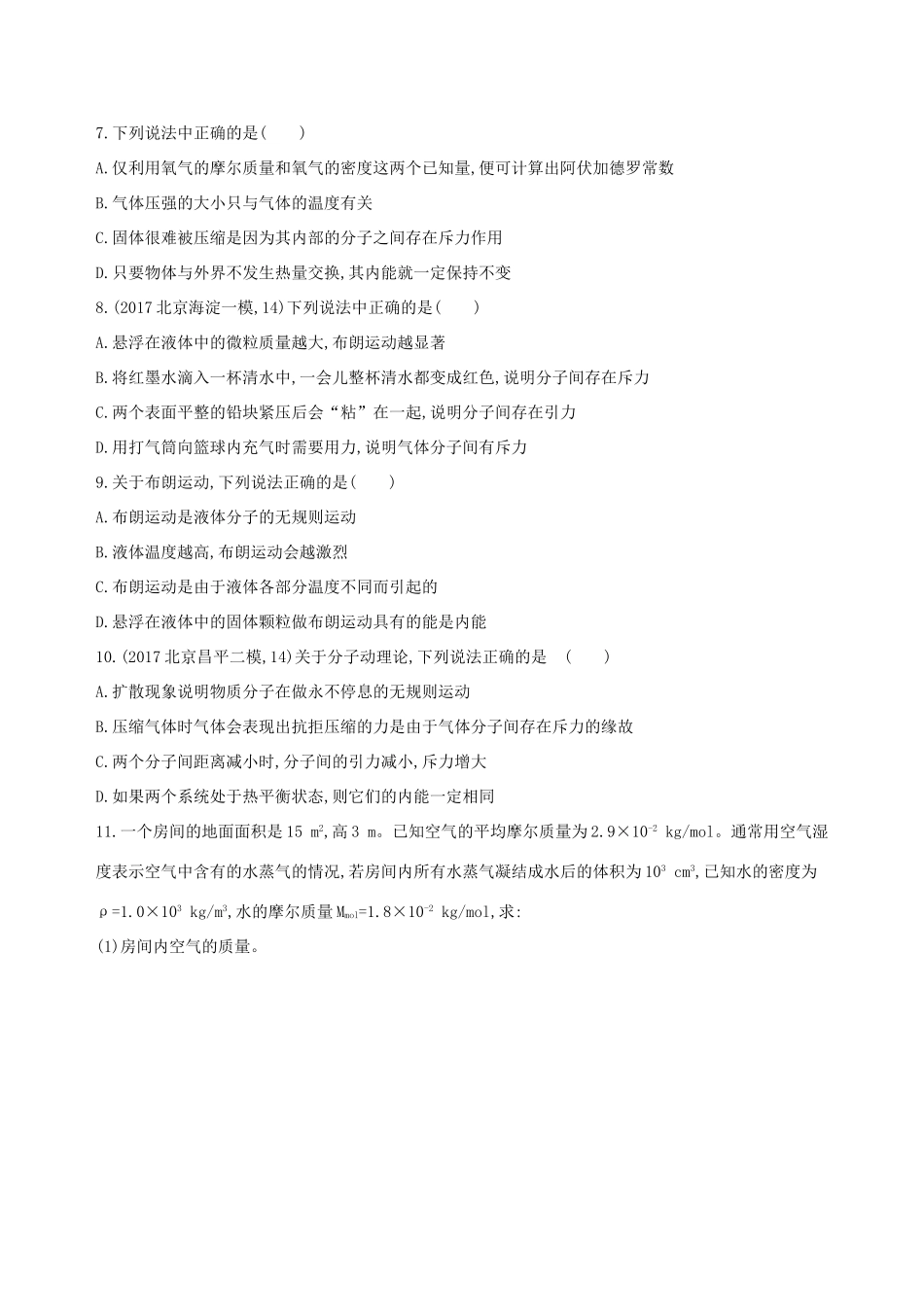 高考物理一轮复习 第十四章 热学 第1讲 分子动理论 内能检测-人教版高三物理试题_第2页