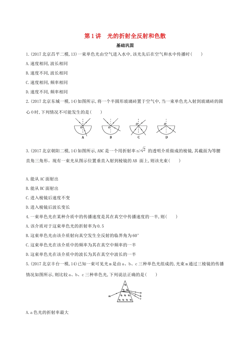 高考物理一轮复习 第十五章 光学 第1讲 光的折射 全反射和色散检测-人教版高三物理试题_第1页