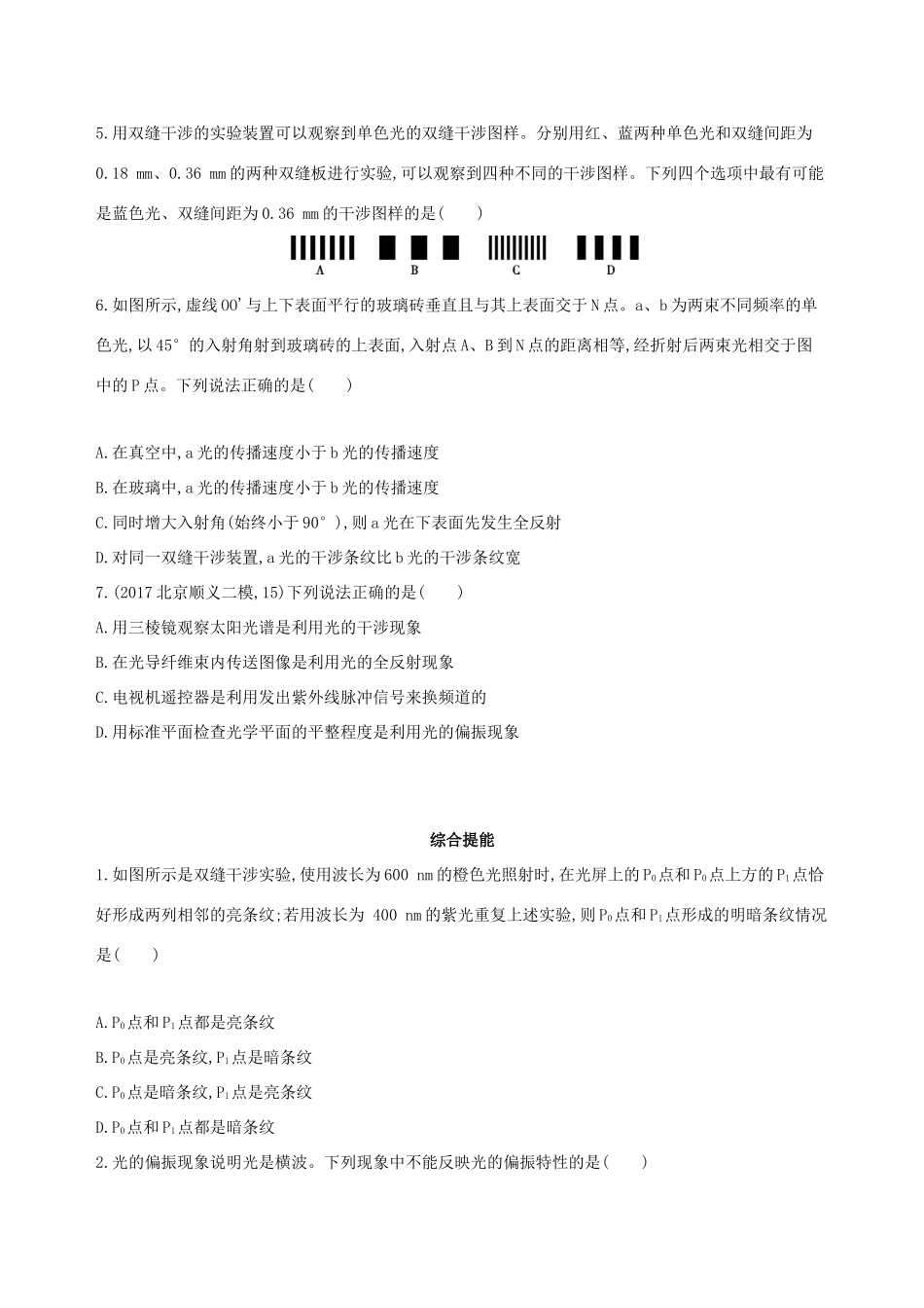 高考物理一轮复习 第十五章 光学 第2讲 光的干涉、衍射和偏振检测-人教版高三物理试题_第2页