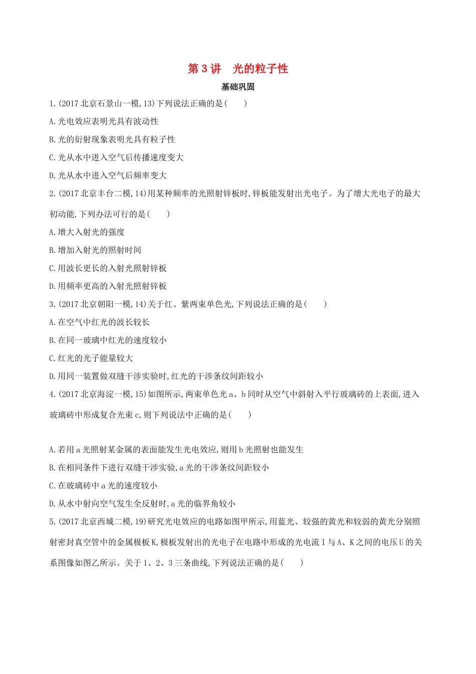 高考物理一轮复习 第十五章 光学 第3讲 光的粒子性检测-人教版高三物理试题_第1页