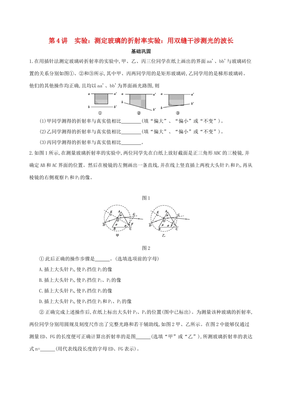 高考物理一轮复习 第十五章 光学 实验 测定玻璃的折射率 实验 用双缝干涉测光的波长检测-人教版高三物理试题_第1页