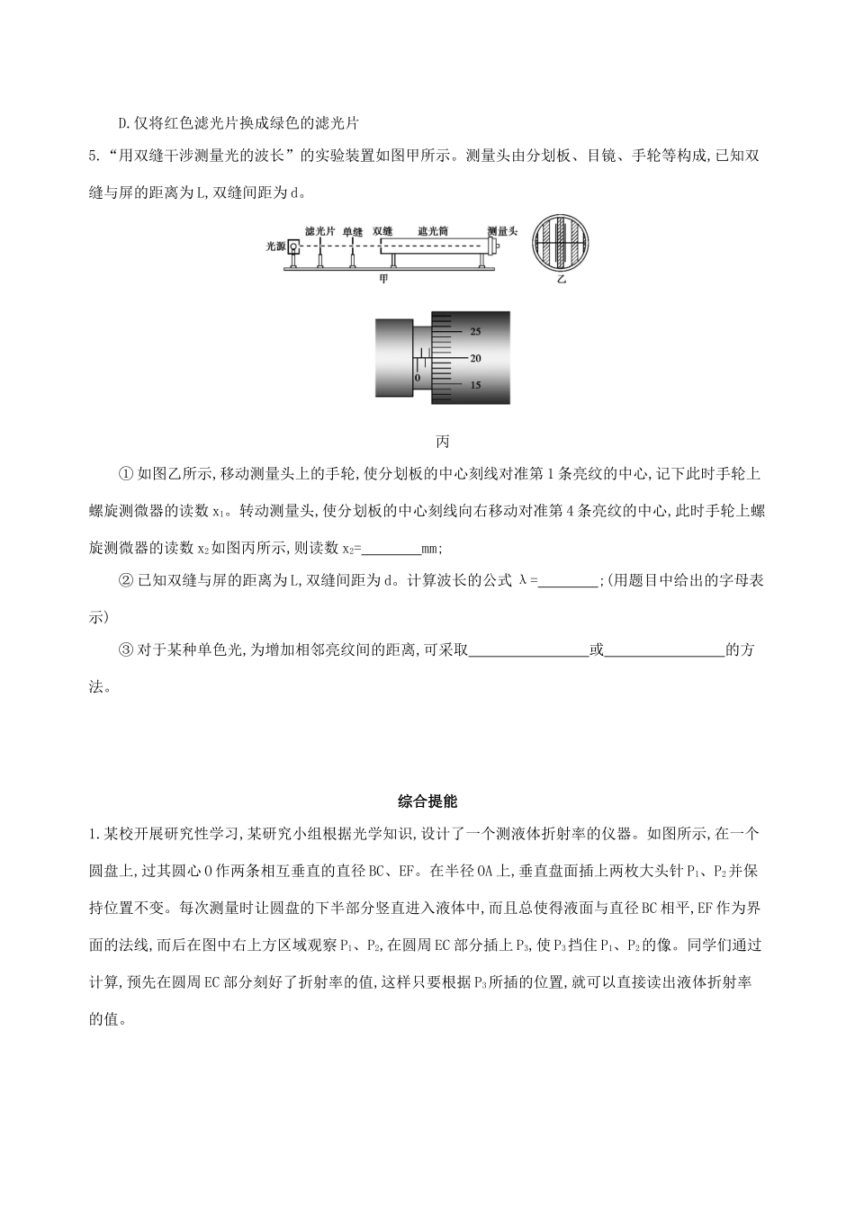 高考物理一轮复习 第十五章 光学 实验 测定玻璃的折射率 实验 用双缝干涉测光的波长检测-人教版高三物理试题_第3页