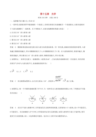 高考物理一轮复习 第十五章 光学全章闯关检测-人教版高三物理试题