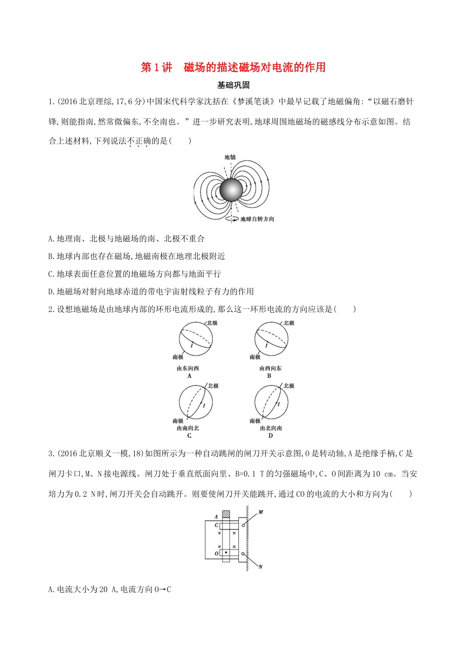 高考物理一轮复习 第十一章 磁场 第1讲 磁场的描述 磁场对电流的作用检测-人教版高三物理试题_第1页