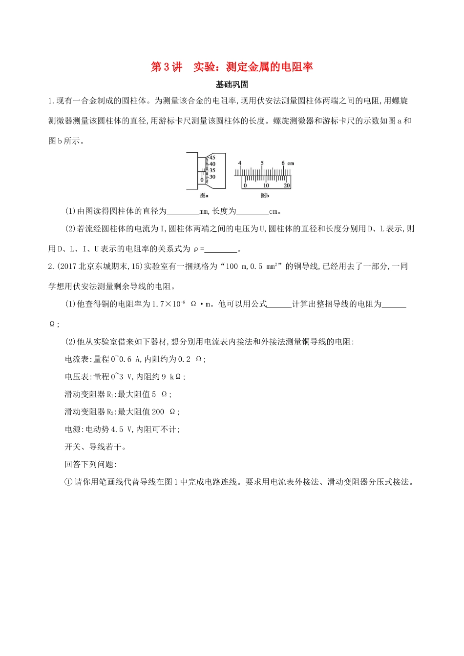 高考物理一轮复习 第十章 恒定电流 第3讲 实验 测定金属的电阻率 实验 描绘小灯泡的伏安特性曲线检测-人教版高三物理试题_第1页