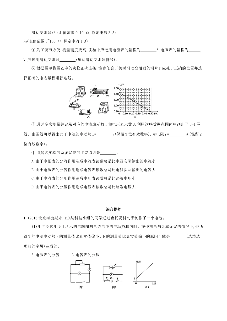 高考物理一轮复习 第十章 恒定电流 第5讲 实验 测定电源的电动势和内阻检测-人教版高三物理试题_第2页