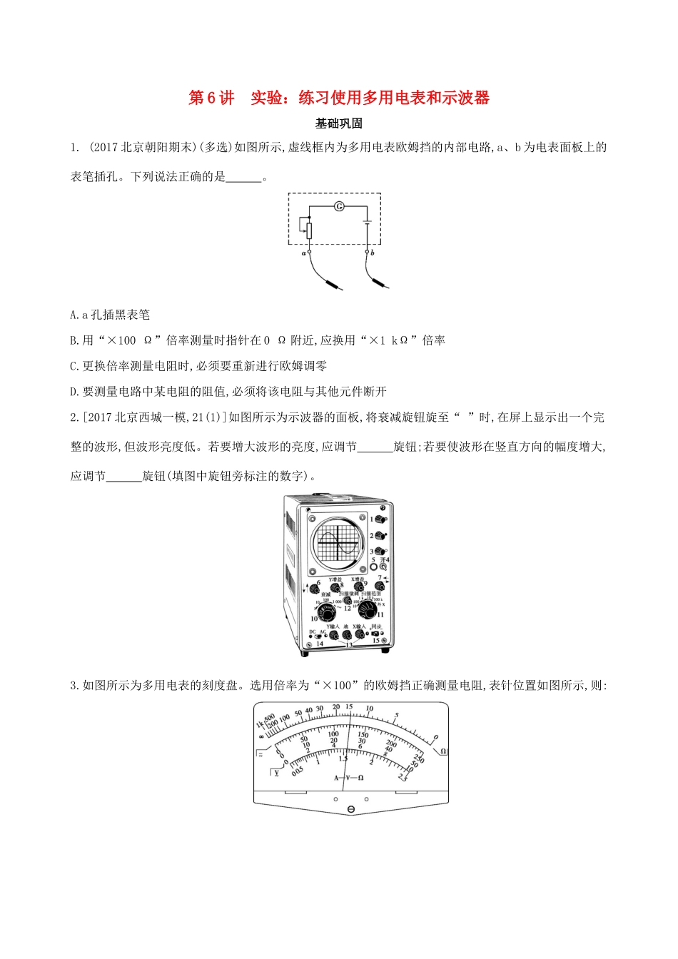 高考物理一轮复习 第十章 恒定电流 第6讲 实验 练习使用多用电表和示波器检测-人教版高三物理试题_第1页