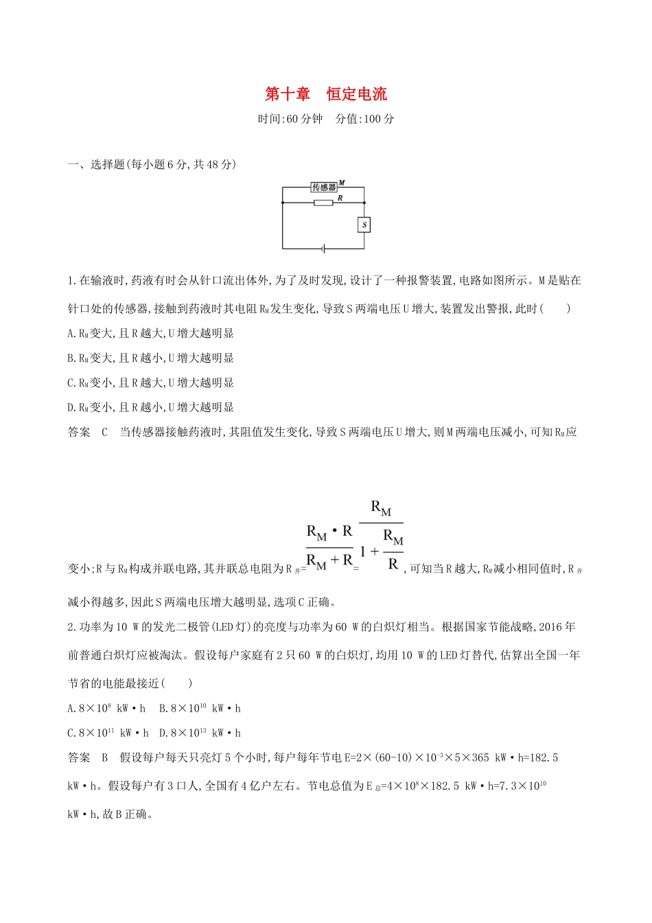 高考物理一轮复习 第十章 恒定电流全章闯关检测-人教版高三物理试题_第1页