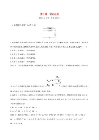 高考物理一轮复习 第十章 恒定电流全章闯关检测-人教版高三物理试题