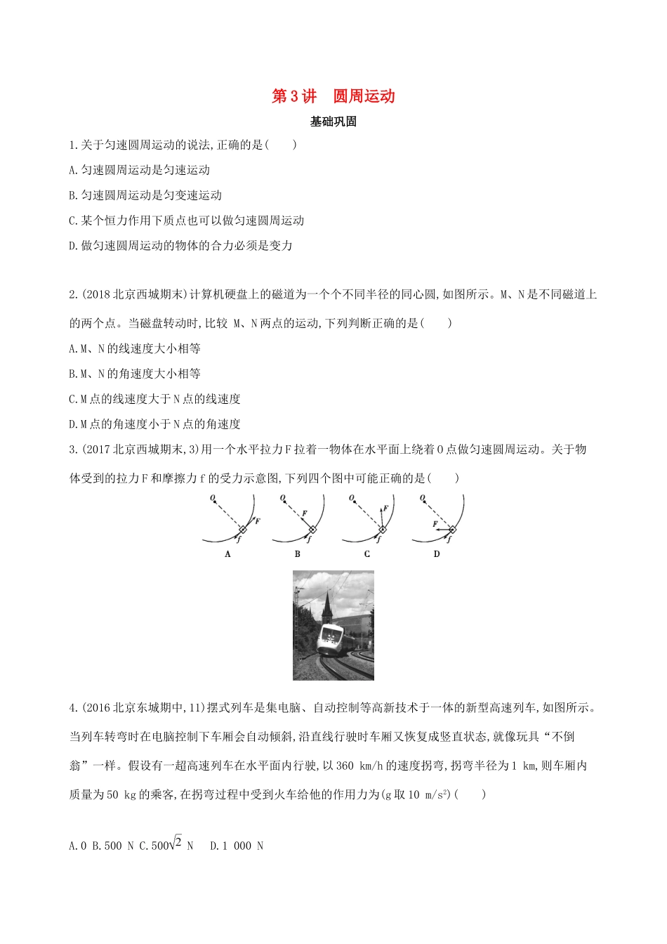 高考物理一轮复习 第四章 曲线运动 第3讲 圆周运动检测-人教版高三物理试题_第1页