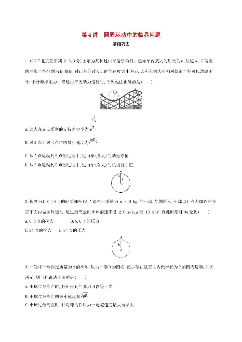 高考物理一轮复习 第四章 曲线运动 第4讲 圆周运动中的临界问题检测-人教版高三物理试题_第1页