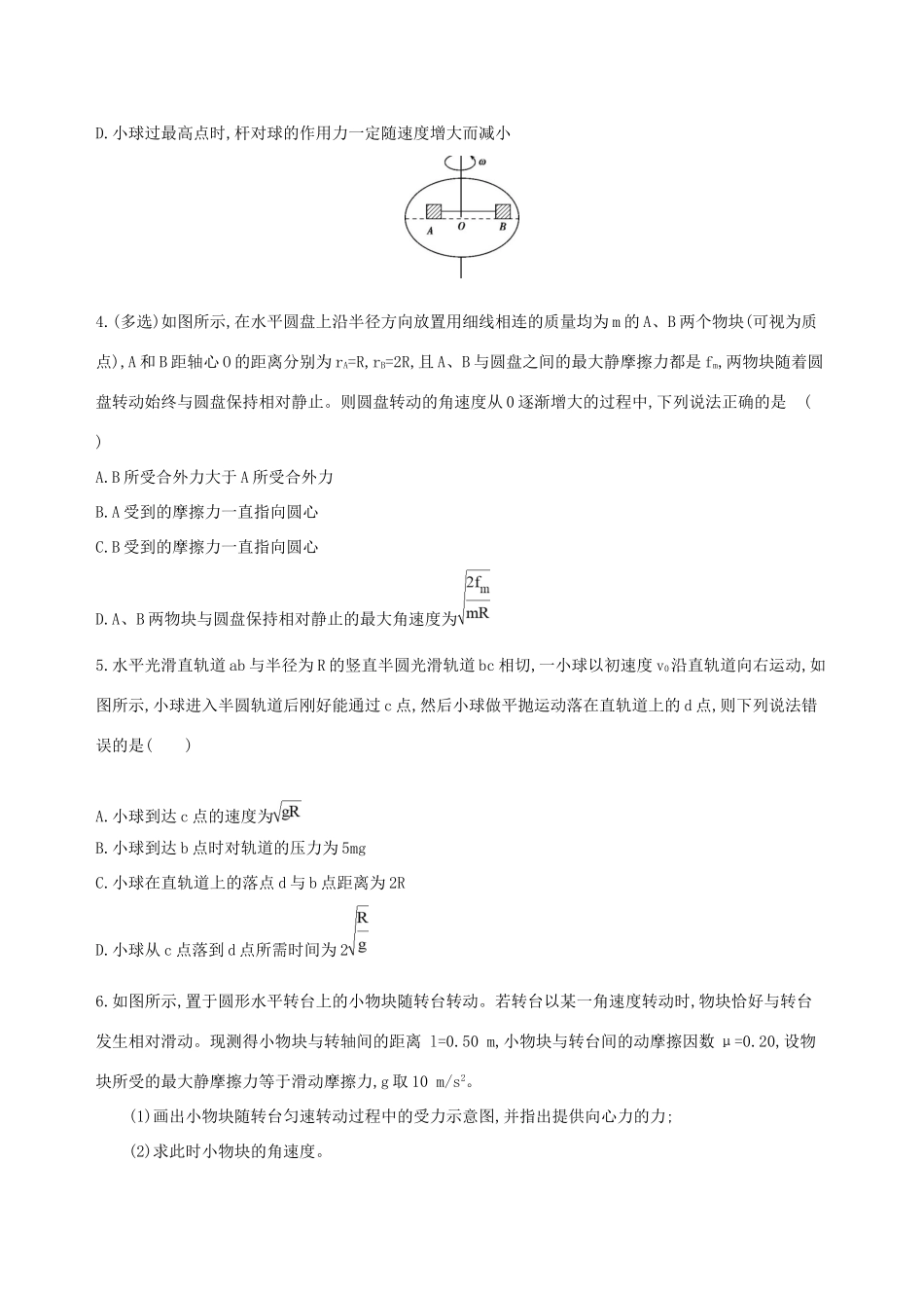 高考物理一轮复习 第四章 曲线运动 第4讲 圆周运动中的临界问题检测-人教版高三物理试题_第2页