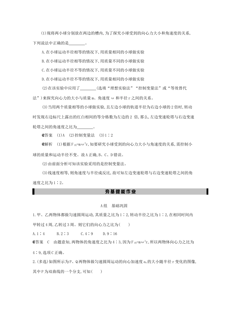 高考物理一轮复习 第四章 曲线运动 第6讲 实验：探究向心力大小与半径、角速度、质量的关系教材研读练习（含解析）-北京版高三物理试题_第3页