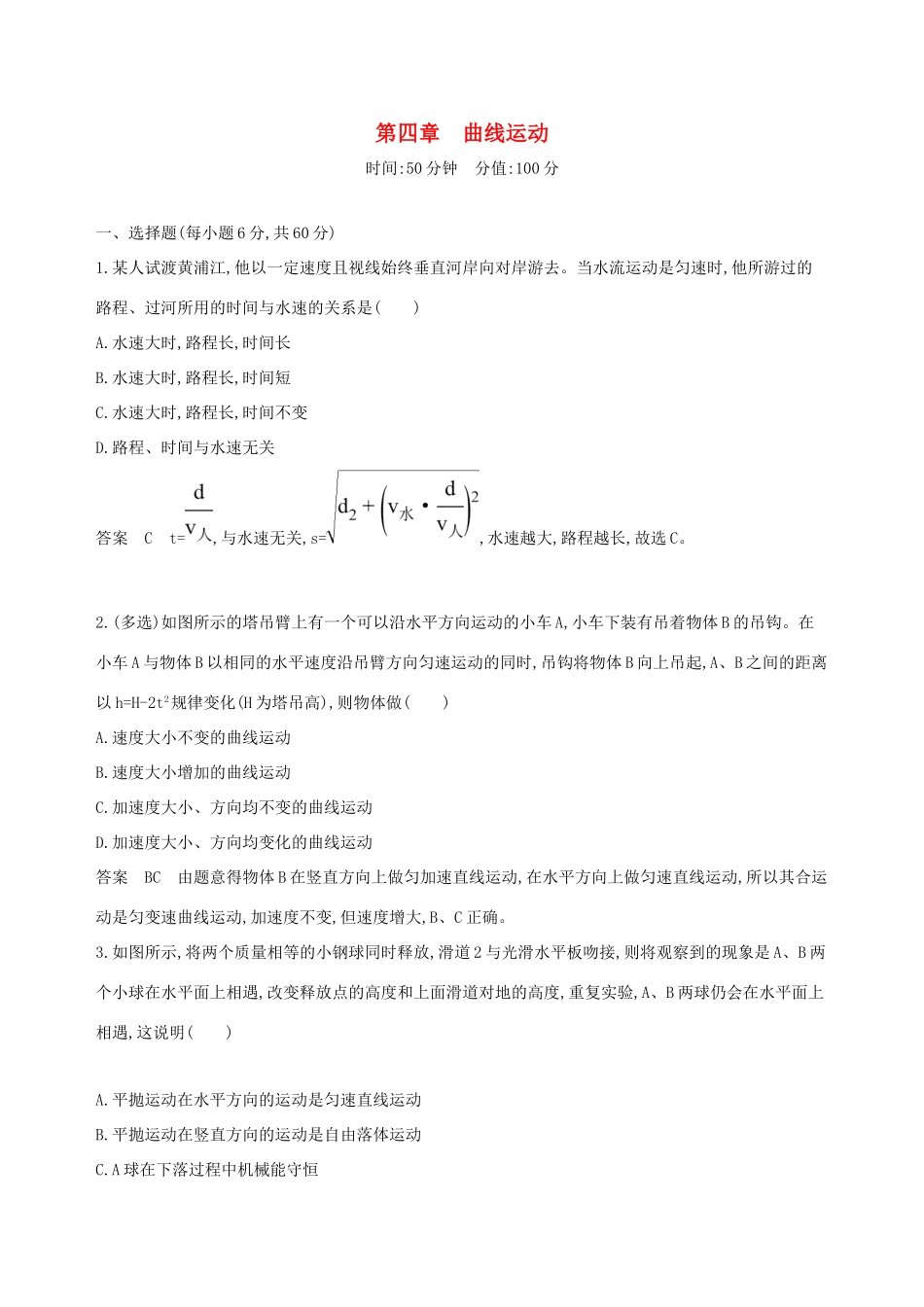高考物理一轮复习 第四章 曲线运动全章闯关检测-人教版高三物理试题_第1页