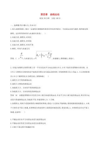 高考物理一轮复习 第四章 曲线运动全章闯关检测-人教版高三物理试题