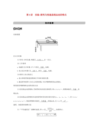 高考物理一轮复习 第一章 质点的直线运动 第4讲 实验：探究匀变速直线运动的特点教材研读练习（含解析）-北京版高三物理试题