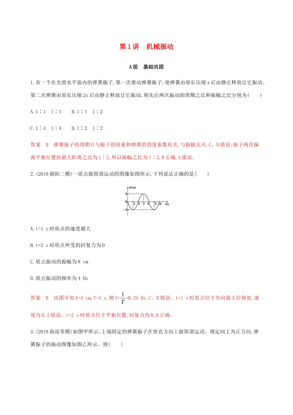 高考物理总复习 第八章 第1讲 机械振动精练（含解析）-人教版高三物理试题_第1页