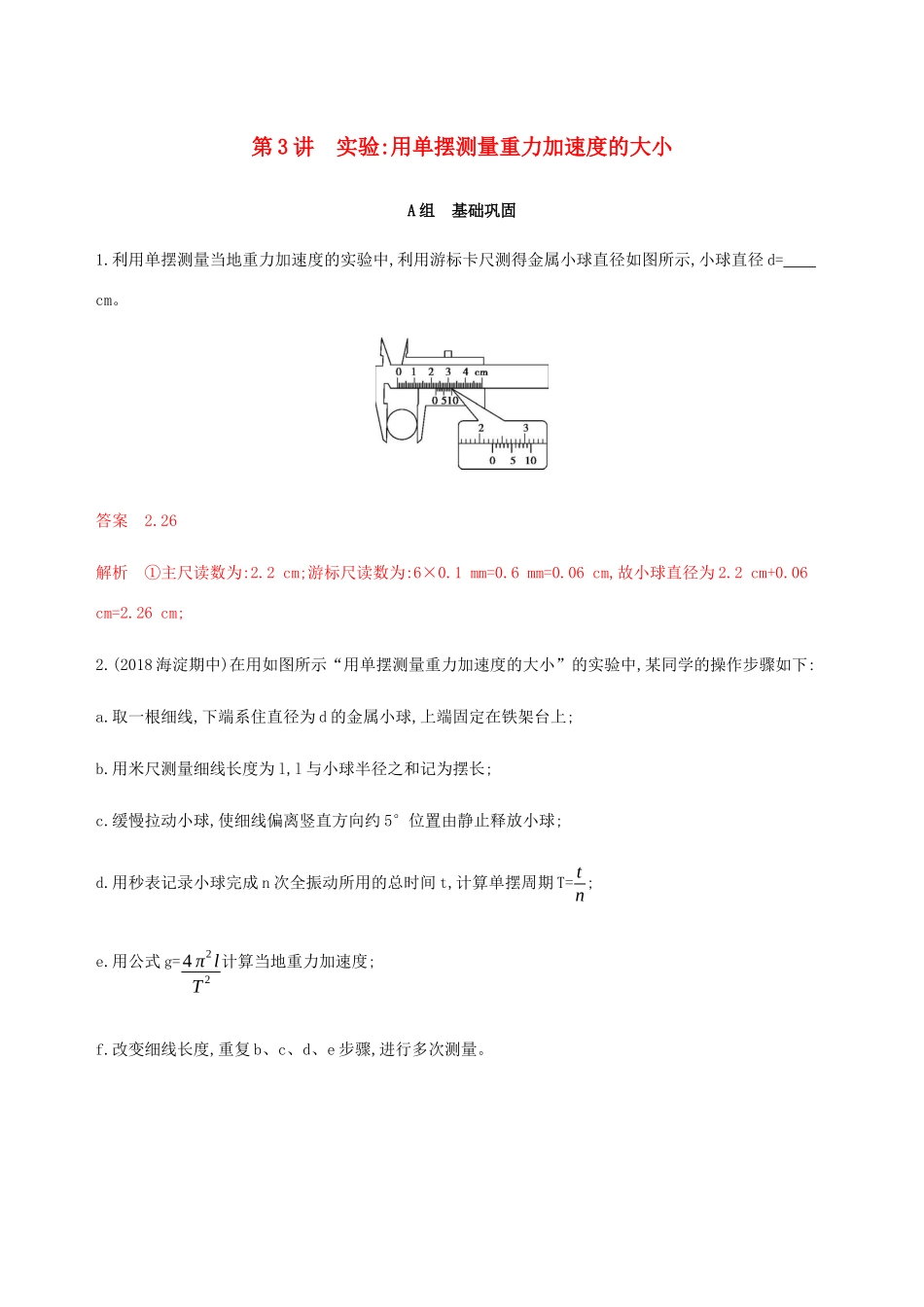 高考物理总复习 第八章 第3讲 实验：用单摆测量重力加速度的大小精练（含解析）-人教版高三物理试题_第1页