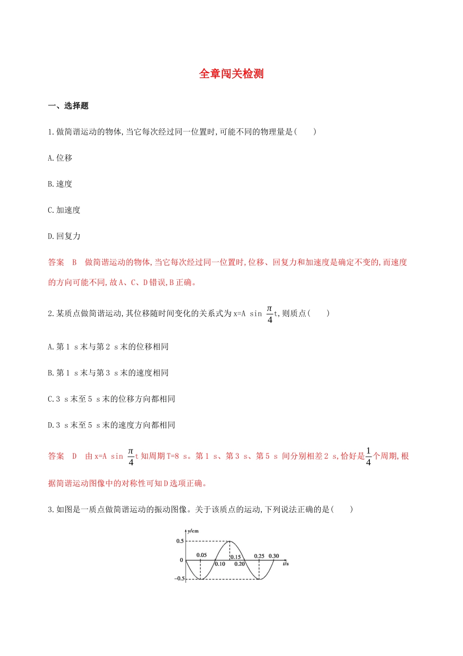 高考物理总复习 第八章 全章闯关检测（含解析）-人教版高三物理试题_第1页