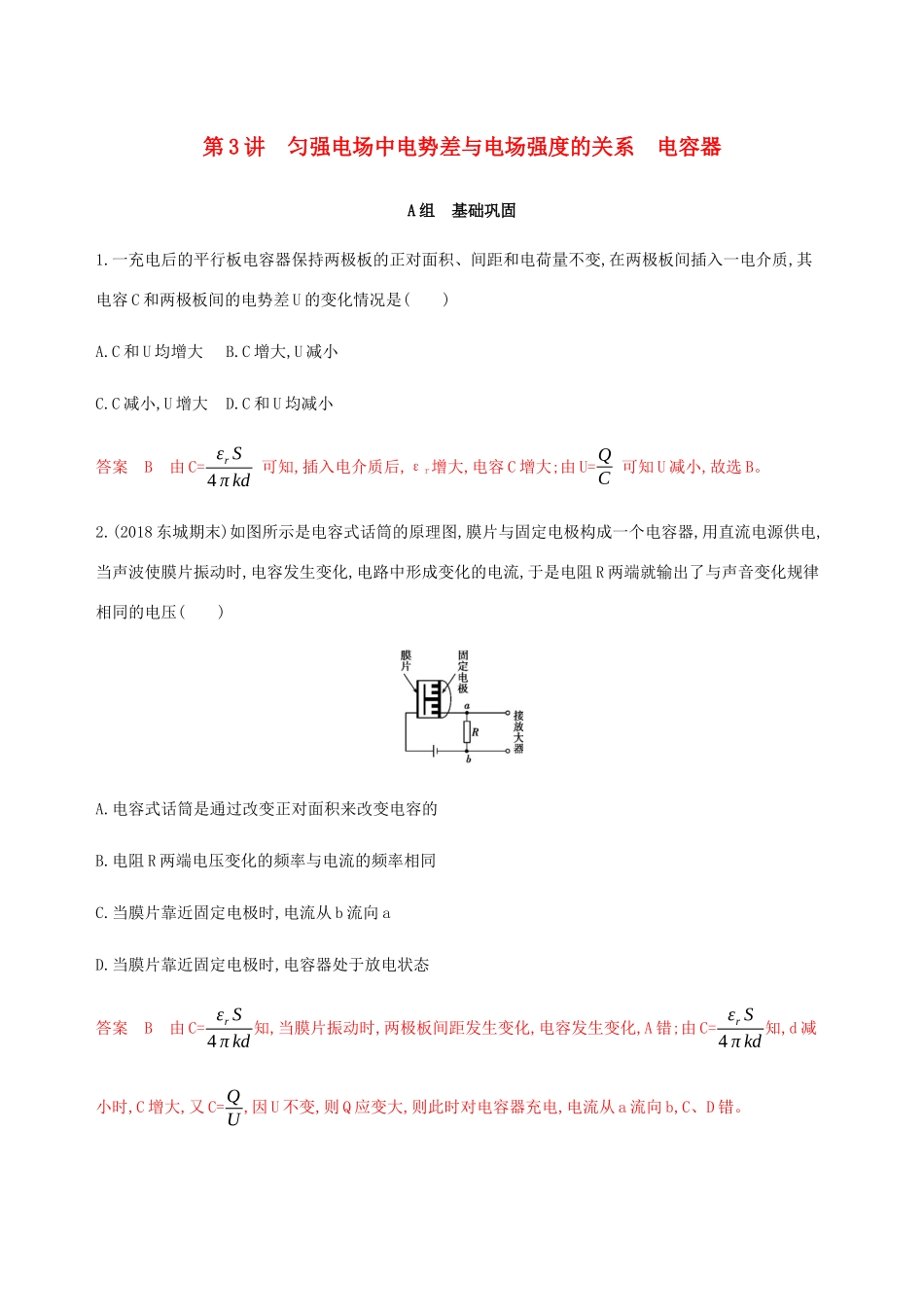 高考物理总复习 第九章 第3讲 匀强电场中电势差与电场强度的关系 电容器精练（含解析）-人教版高三物理试题_第1页