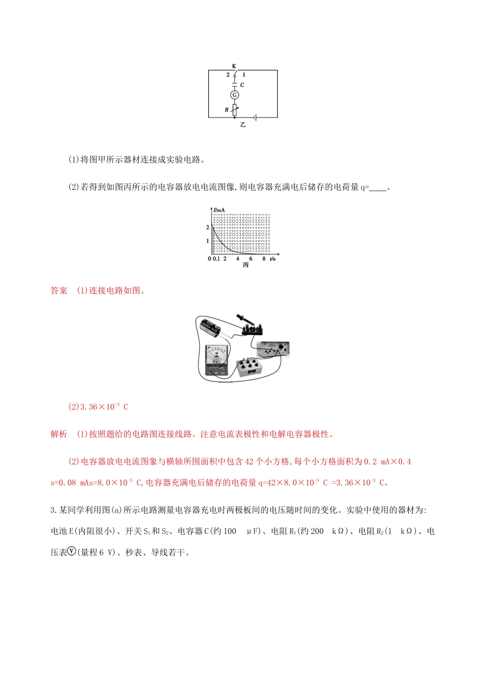 高考物理总复习 第九章 第6讲 实验：观察电容器的充、放电现象精练（含解析）-人教版高三物理试题_第2页